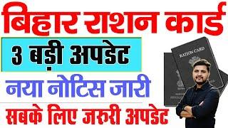 राशन कार्ड लेकर 3 बड़ी अपडेट | Bihar Ration Card 3 New Update | Ration Card eKyc| Ration Card Cancel