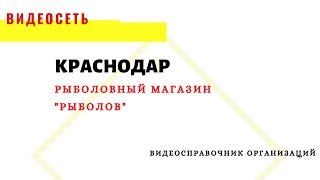 РЫБОЛОВНЫЙ МАГАЗИН "РЫБОЛОВ", КРАСНОДАР