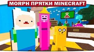 Morph!! Прятки ВРЕМЯ ПРИКЛЮЧЕНИЙ с Фином и Джейком - УДИВИТЕЛЬНЫЕ ПОДАРОЧКИ!! #154