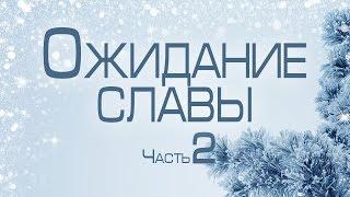 Проповедь: "Ожидание славы" - часть 2 (Алексей Коломийцев)