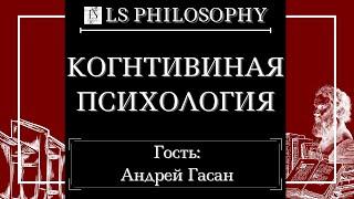 Когнитивная психология | Андрей Гасан