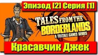 Прохождение Tales from the Borderlands - Эпизод [2] Серия [1] - Красавчик Джек