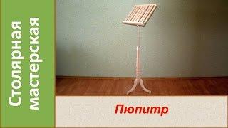 Пюпитр из дерева своими руками. Подставка для нот / DIY Music stand wooden.  Desk.