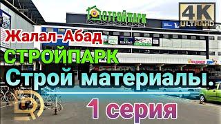 СТРОЙПАРК Келечек. 1 серия. Жалал-Абад строй материалы.#стройматериалы #кыргызстан #жалалабад