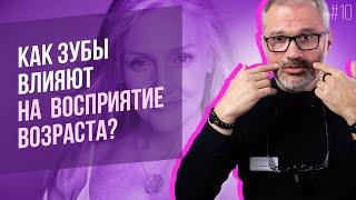 Как состояние зубов влияет на оценку вашего возраста окружающими