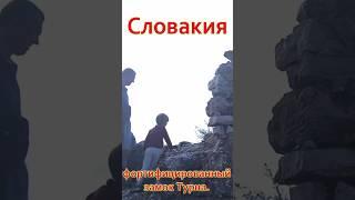 СЛОВАКИЯ. Фортифицированный замок ТУРНА. Как оборонялись в средневековье?