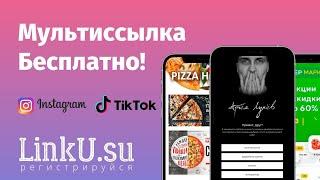 Как создать мультиссылку за 3 минуты "мобильный сайт" красиво на LinkU.Su Бесплатно и быстро