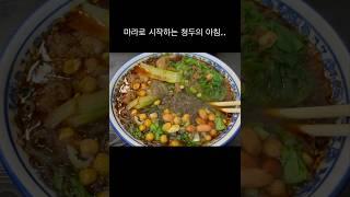 청두의 아침은 마라로 시작하지 #travel #청두 #태계일주 #마라탕 #중국여행