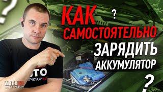 Как зарядить аккумулятор самостоятельно?