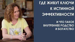 Где живут ключи к истинной продуктивности и что такое внутреннее родство и богатство