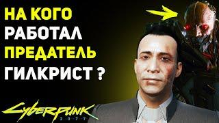 На Кого Работал ПРЕДАТЕЛЬ ГИЛКРИСТ? | Секрет Cyberpunk 2077