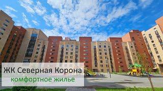 Северная Корона – комфортное жилье #купитьквартируновосибирск #жкновосибирска