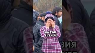 Абхазия в трауре: страшная трагедия унесла жизни пяти маленьких детей.#рекомендации #абхазия