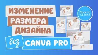 Как изменить размер дизайна БЕЗ Canva Pro