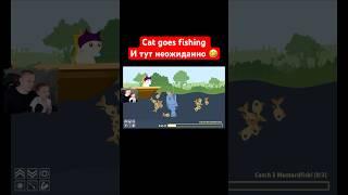 Cat goes fishing  И тут неожиданно  #shorts #catgoesfishing