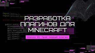 Разработка плагинов для Minecraft. Эпизод #1. Твой первый плагин