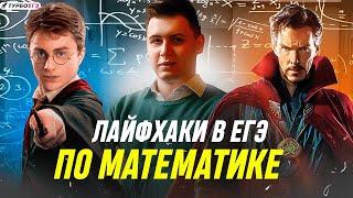 Лайфхаки в ЕГЭ по профильной математике 2023