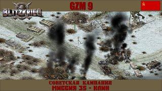 Прохождение Блицкриг | GZM 9.18 | [Советская кампания] ( Клин ) #35