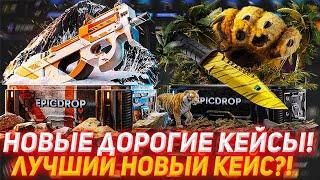 EPICDROP НОВЫЕ ДОРОГИЕ КЕЙСЫ! | ЛУЧШИЙ НОВЫЙ КЕЙС | ПРОВЕРКА САЙТА | ОТКРЫТИЕ КЕЙСОВ КС | КЕЙСЫ