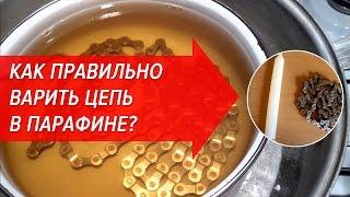 Как правильно варить цепь в парафине? | Велошкола