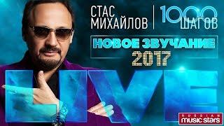 СТАС МИХАЙЛОВ  КОНЦЕРТ 1000 ШАГОВ  НОВЫЙ ЗВУК   СУПЕР КАЧЕСТВО  2017 