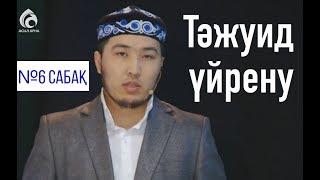 Тәжуид сабақтары / №6 дәріс / Асыл арна