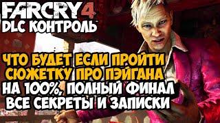 Что Будет Если Пройти Сюжетку про Пэйгана Мина на 100%? - Все Секреты, Записки DLC Контроль Far Cry