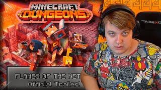 ПЯТЁРКА В ШОКЕ ОТ НОВОГО ОБНОВЛЕНИЯ MINECRAFT DUNGEONS