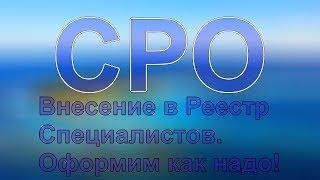 специалисты для сро из реестра