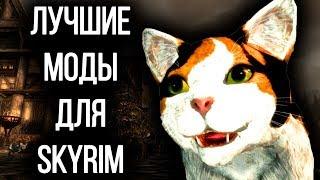 Skyrim - Лучшие МОДЫ для Скайрим