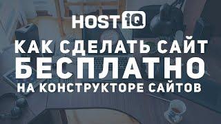 Как создать сайт бесплатно на конструкторе сайтов