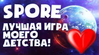 ЛУЧШАЯ ИГРА МОЕГО ДЕТСТВА!  SPORE [КРАТКИЙ ОБЗОР]