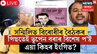 LIVE | অথলে গ’ল বিৰোধীৰ সকলো প্ৰচেষ্টা | বৈঠকৰ পিছতেই বিশেষ প'ষ্ট যোগে এয়া কিহৰ ইংগিত Bhupen Boraৰ