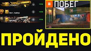 ПОЛНОЕ ПРОХОЖДЕНИЕ СОБЫТИЕ ПОБЕГ WARFACE. НОВАЯ СПЕЦОПЕРАЦИЯ ВАРФЕЙС