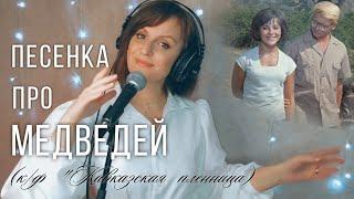 Песенка про медведей - ТАИСИЯ (к/ф "Кавказская пленница") #кавер #ретро #советскоекино #новыйгод