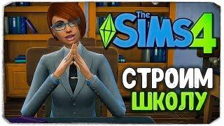 СТРОЮ СВОЮ ШКОЛУ?! - The Sims 4