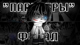 Серия || "Партнеры" || Финал || Часть 2 || Gacha club || Undertale || My AU