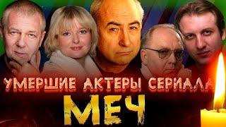 УМЕРШИЕ АКТЕРЫ СЕРИАЛА "МЕЧ"// Актеры, которые ушли из жизни