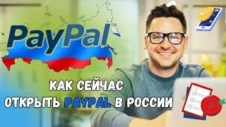 Открываем Paypal в России для Приема и Вывода средств / Рабочий Метод / Подробно