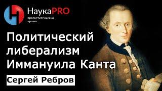 Политический либерализм Иммануила Канта – Сергей Ребров | Лекции по политической философии | Научпоп