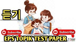 EPS_ TOPIk__TEST_ listening__paper_  20 question(문항) /eps topik exsam /part 51