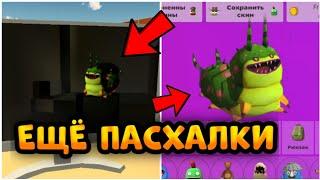 НОВЫЕ ПАСХАЛКИ В ЧИКЕН ГАН || Chicken Gun 4.1.0