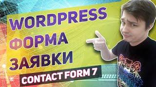 Contact form 7 форма обратной связи на wordpress за 30 секунд, пожалуй лучший плагин форм настройка!