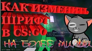 CS:GO ГАЙД №3 //КАК ИЗМЕНИТЬ ШРИФТ В COUNTER-STRIKE GLOBAL OFFENSIVE  | 16+