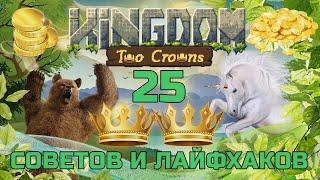 Более 25 советов и лайфхаков в KINGDOM TWO CROWNS ГАЙД