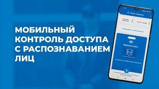 Мобильный терминал доступа с распознаванием лиц и QR-кодов