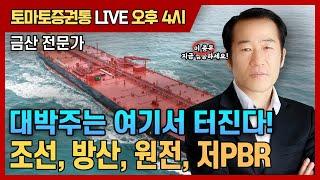 대박주는 여기서 터진다! [토마토 증권통 live] 금산 전문가