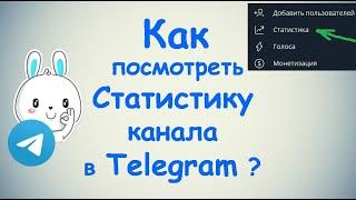 Как и Где посмотреть статистику канала в Телеграмме ? ПК / Android