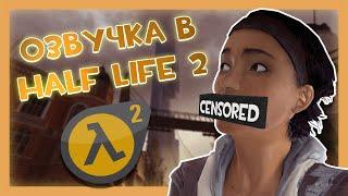 РУССКАЯ ОЗВУЧКА 2004 ГОДА В HALF-LIFE 2?