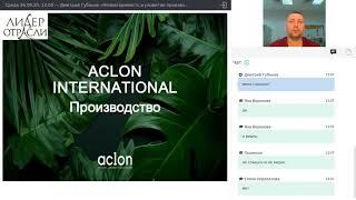 Дмитрий Губанов «Неповторимость и развитие производственных технологий компании Aclon»